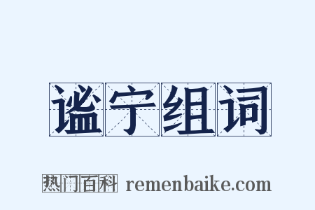 谧宁组词是什么意思的图片